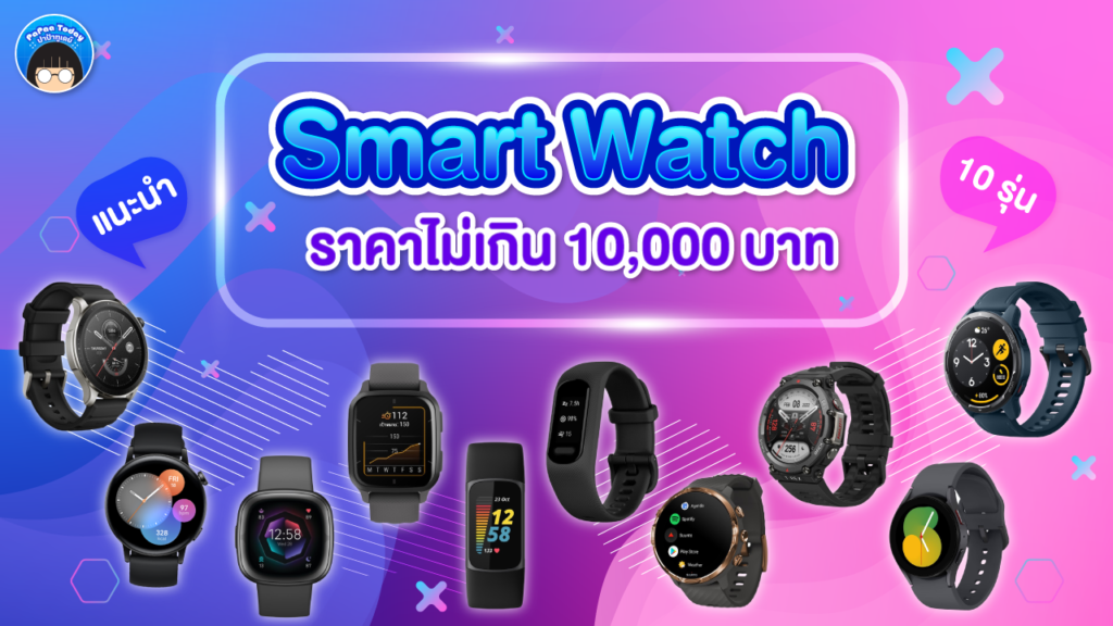 Smart watch ราคาไม่เกิน 10000 บาท