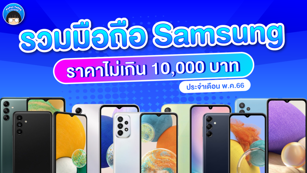 มือถือ Samsung ราคาไม่เกิน 10000 บาท