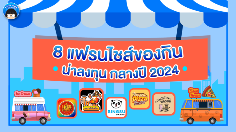 แฟรนไชส์ของกิน น่าลงทุน กลางปี 2024