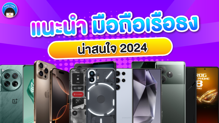 แนะนำมือถือเรือธง 2024