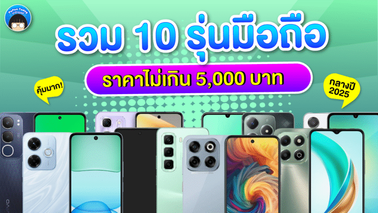 รวม มือถือ ราคาไม่เกิน 5000 บาท 2025